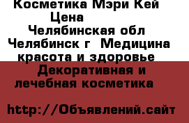 Косметика Мэри Кей › Цена ­ 6 300 - Челябинская обл., Челябинск г. Медицина, красота и здоровье » Декоративная и лечебная косметика   